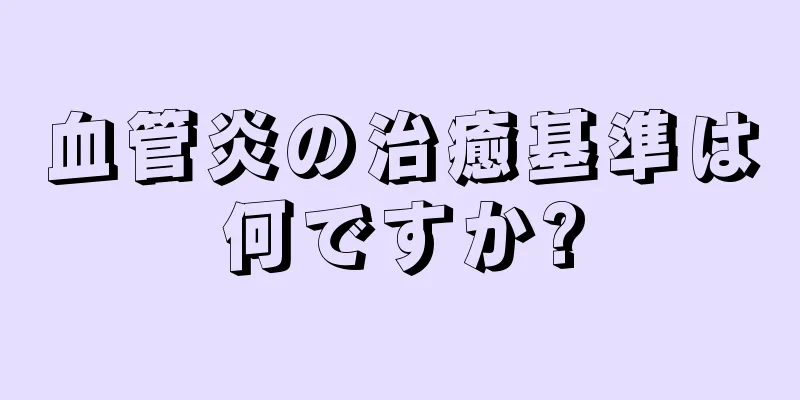 血管炎の治癒基準は何ですか?