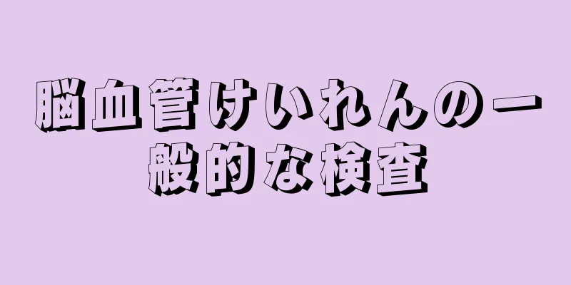 脳血管けいれんの一般的な検査