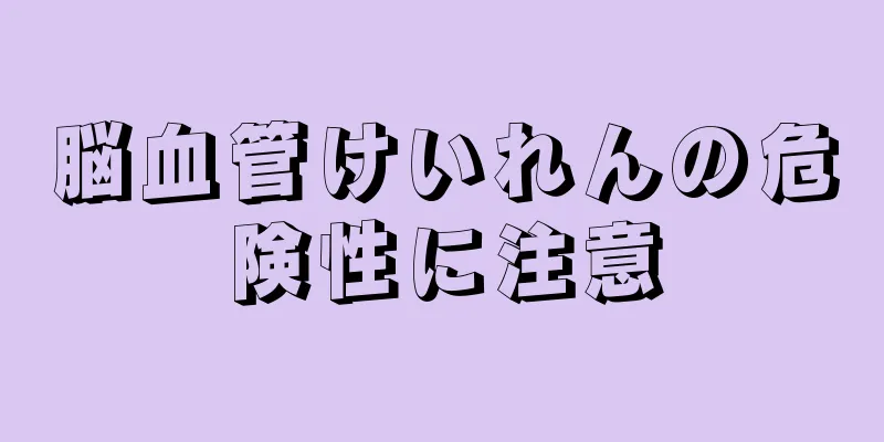 脳血管けいれんの危険性に注意