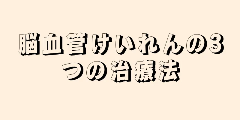 脳血管けいれんの3つの治療法