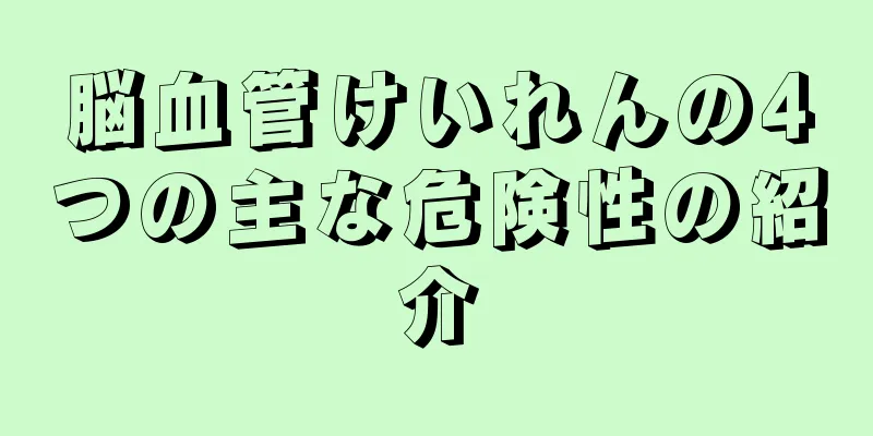脳血管けいれんの4つの主な危険性の紹介