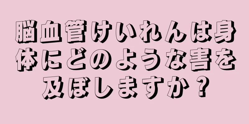 脳血管けいれんは身体にどのような害を及ぼしますか？