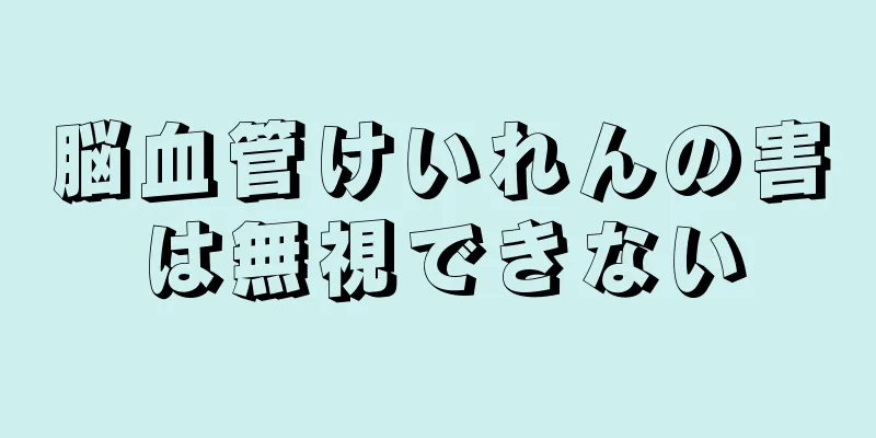 脳血管けいれんの害は無視できない