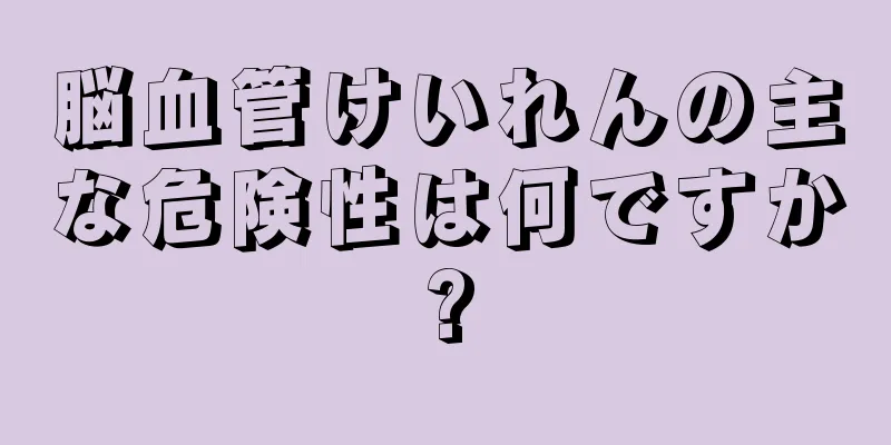 脳血管けいれんの主な危険性は何ですか?
