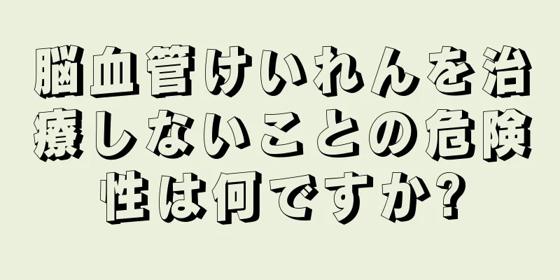 脳血管けいれんを治療しないことの危険性は何ですか?