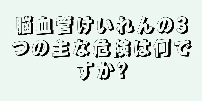 脳血管けいれんの3つの主な危険は何ですか?