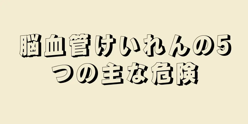 脳血管けいれんの5つの主な危険