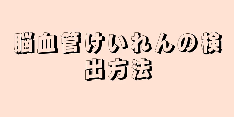 脳血管けいれんの検出方法