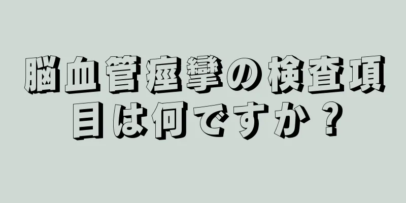 脳血管痙攣の検査項目は何ですか？
