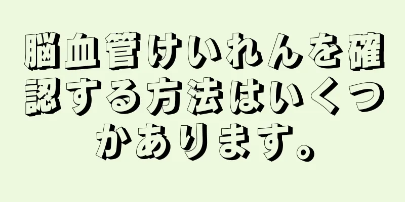脳血管けいれんを確認する方法はいくつかあります。