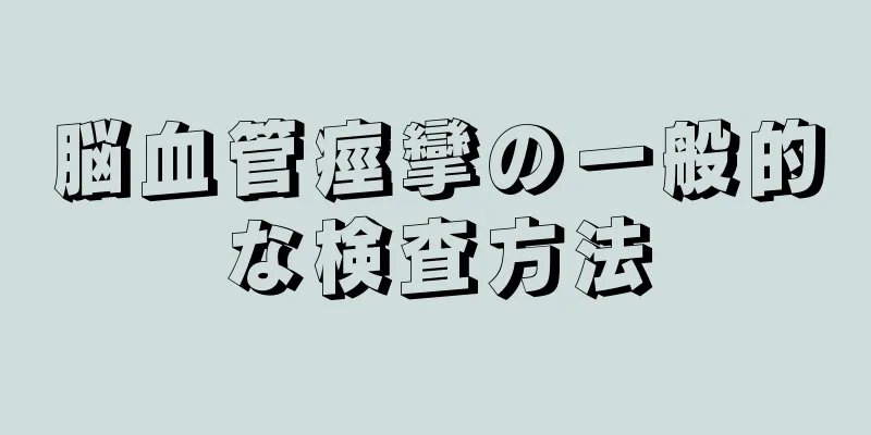 脳血管痙攣の一般的な検査方法
