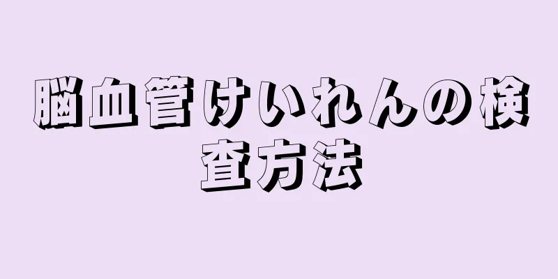 脳血管けいれんの検査方法