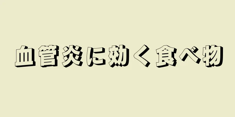 血管炎に効く食べ物