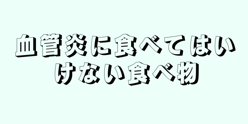血管炎に食べてはいけない食べ物