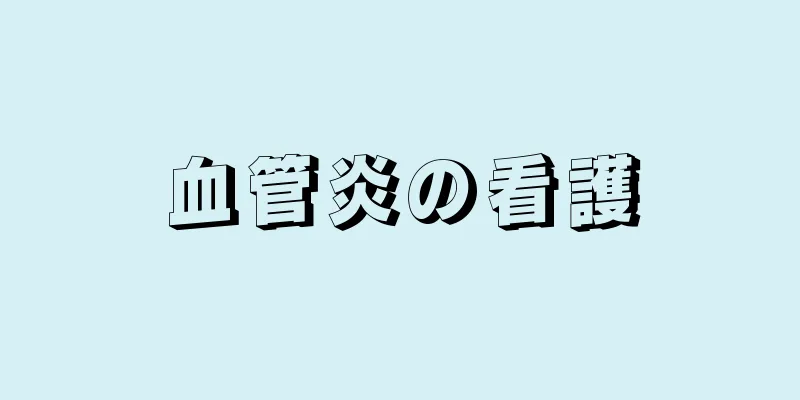 血管炎の看護