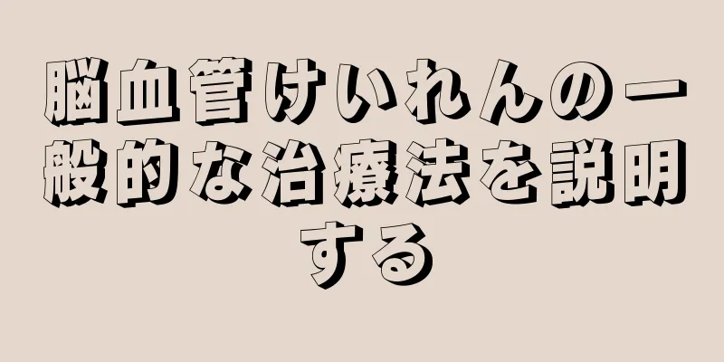 脳血管けいれんの一般的な治療法を説明する