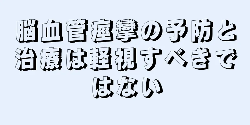 脳血管痙攣の予防と治療は軽視すべきではない