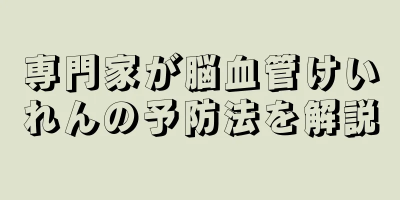 専門家が脳血管けいれんの予防法を解説
