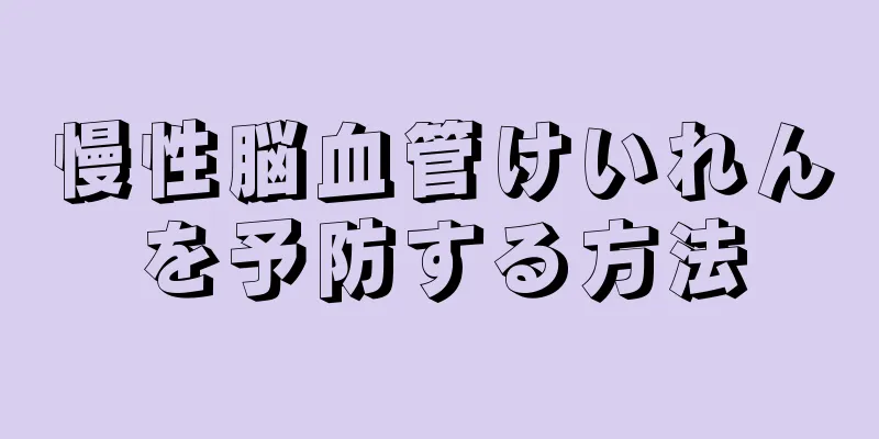慢性脳血管けいれんを予防する方法