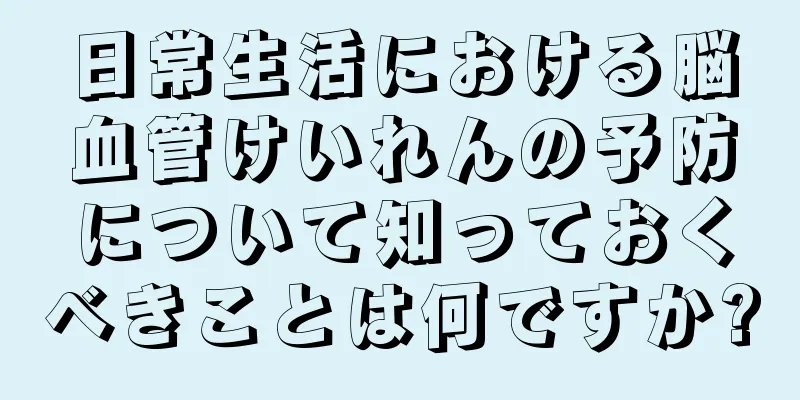 日常生活における脳血管けいれんの予防について知っておくべきことは何ですか?