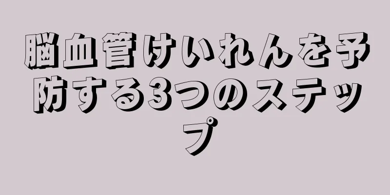 脳血管けいれんを予防する3つのステップ
