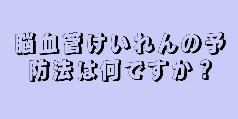 脳血管けいれんの予防法は何ですか？