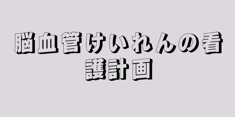 脳血管けいれんの看護計画