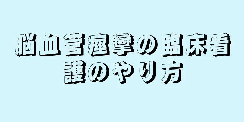 脳血管痙攣の臨床看護のやり方