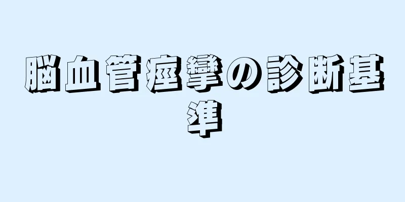 脳血管痙攣の診断基準