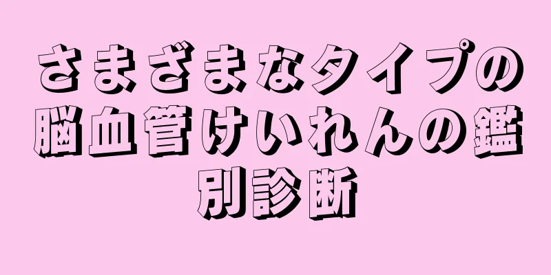 さまざまなタイプの脳血管けいれんの鑑別診断
