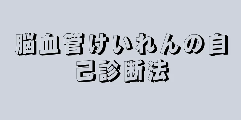 脳血管けいれんの自己診断法