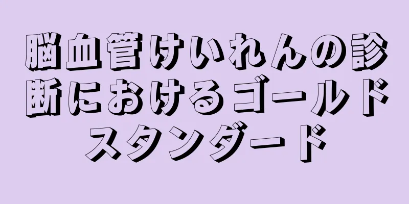 脳血管けいれんの診断におけるゴールドスタンダード