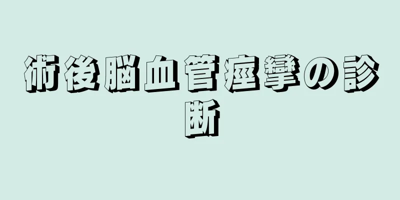 術後脳血管痙攣の診断