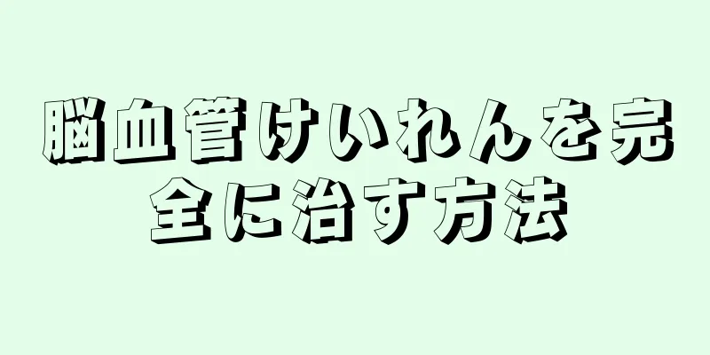 脳血管けいれんを完全に治す方法