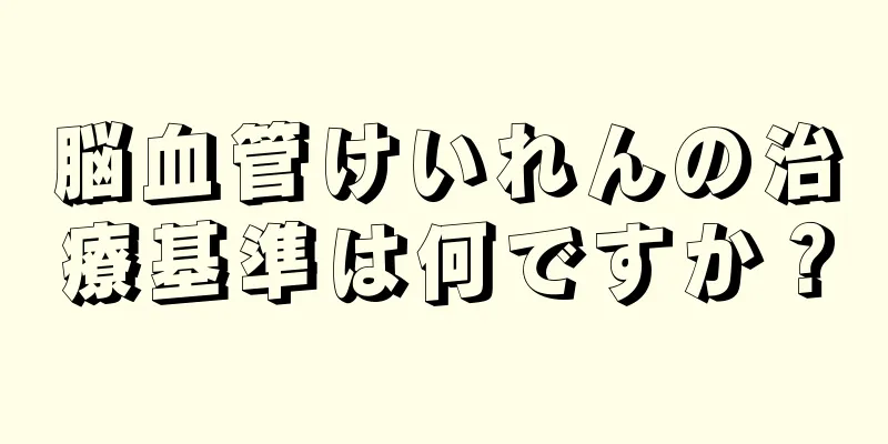 脳血管けいれんの治療基準は何ですか？