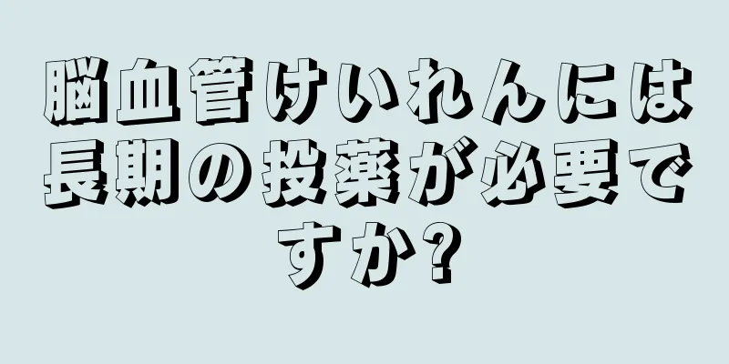 脳血管けいれんには長期の投薬が必要ですか?