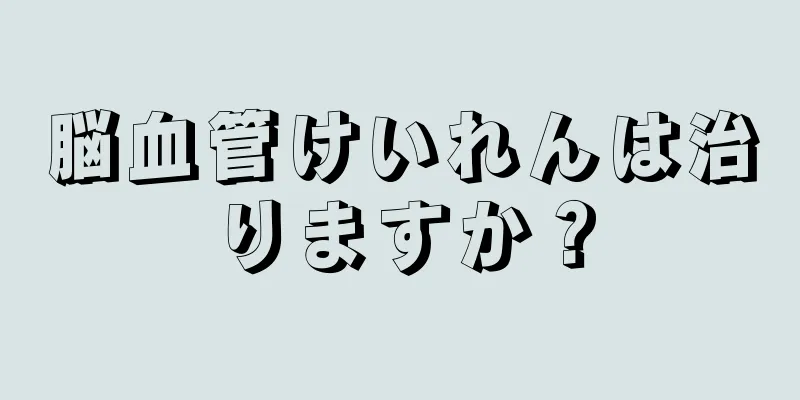 脳血管けいれんは治りますか？