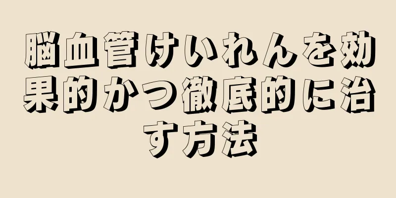 脳血管けいれんを効果的かつ徹底的に治す方法