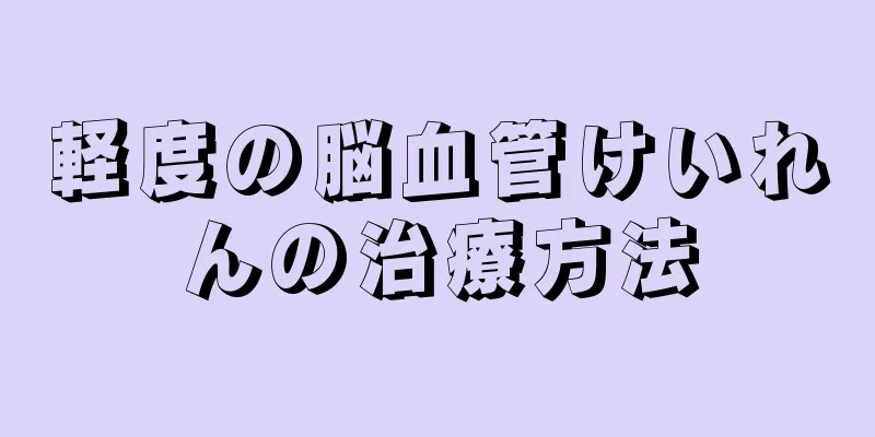 軽度の脳血管けいれんの治療方法