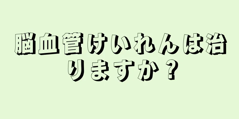 脳血管けいれんは治りますか？