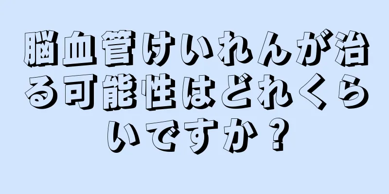 脳血管けいれんが治る可能性はどれくらいですか？
