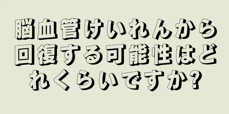 脳血管けいれんから回復する可能性はどれくらいですか?