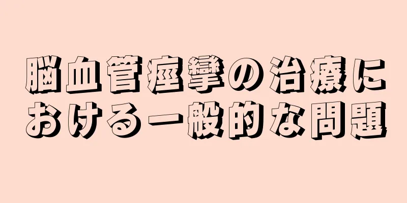 脳血管痙攣の治療における一般的な問題