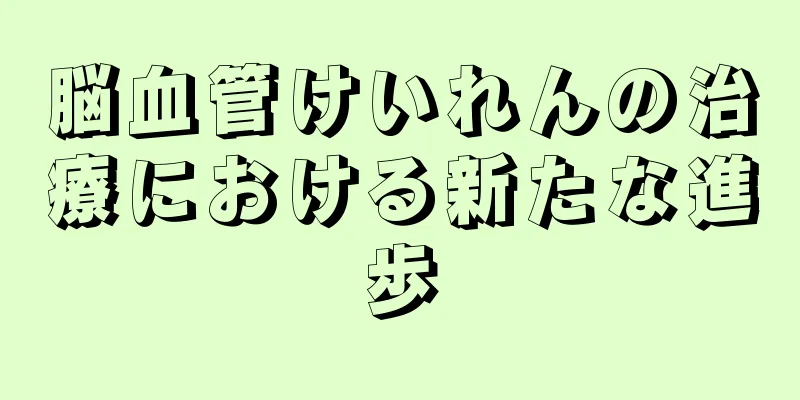 脳血管けいれんの治療における新たな進歩