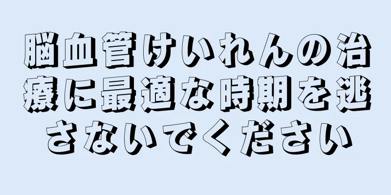 脳血管けいれんの治療に最適な時期を逃さないでください