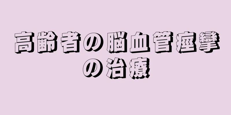 高齢者の脳血管痙攣の治療