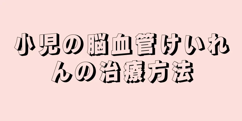 小児の脳血管けいれんの治療方法