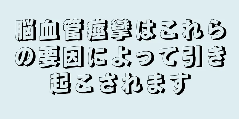 脳血管痙攣はこれらの要因によって引き起こされます