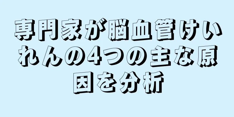 専門家が脳血管けいれんの4つの主な原因を分析