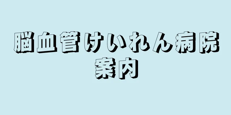 脳血管けいれん病院案内